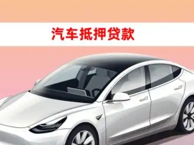 办理合肥车辆抵押贷款需要什么条件,优势以及结清手续?